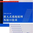 嵌入式系統原理及接口技術