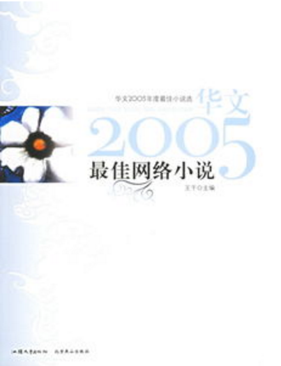 華文2005年度最佳小說選-最佳網路小說