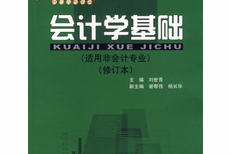 會計學基礎（非會計專業）修訂本