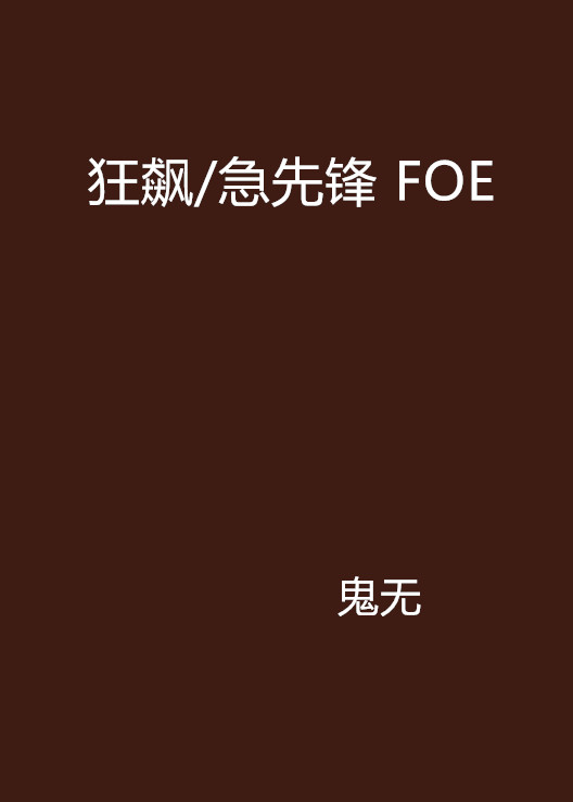 狂飆/急先鋒 FOE