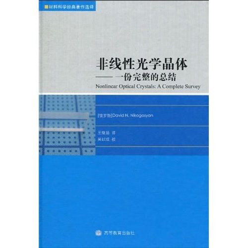 非線性光學晶體：一份完整的總結