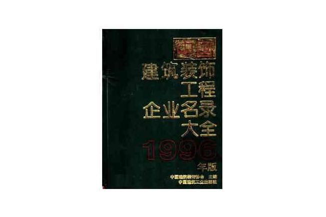 中國建築裝飾工程企業名錄大全 （平裝）