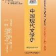 中國現代文學史：課程代碼0537