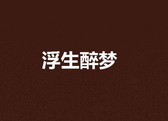 浮生醉夢(雲中書城小說)