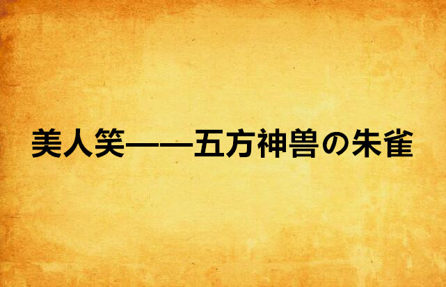 美人笑——五方神獸の朱雀