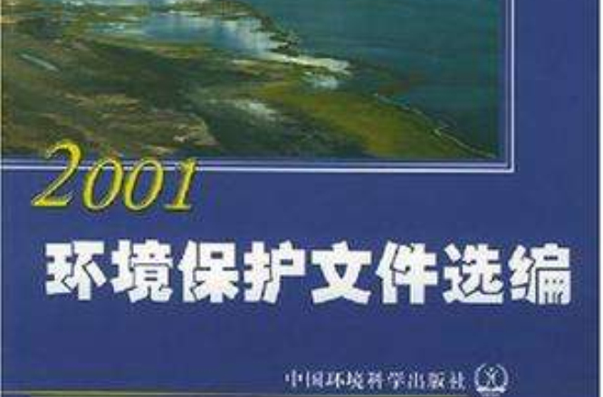 環境保護檔案選編·2001