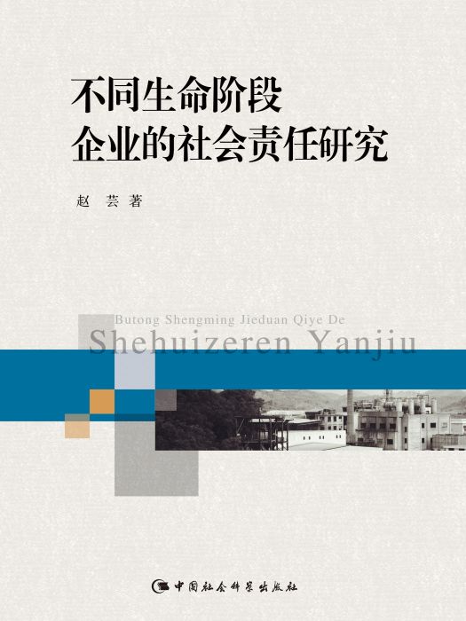 不同生命階段企業的社會責任研究