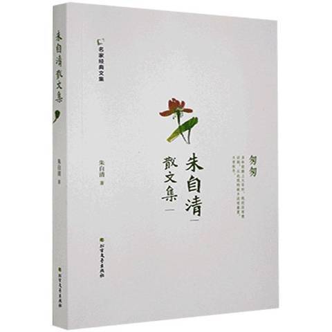 朱自清散文集(2018年黑龍江北方文藝出版社出版的圖書)