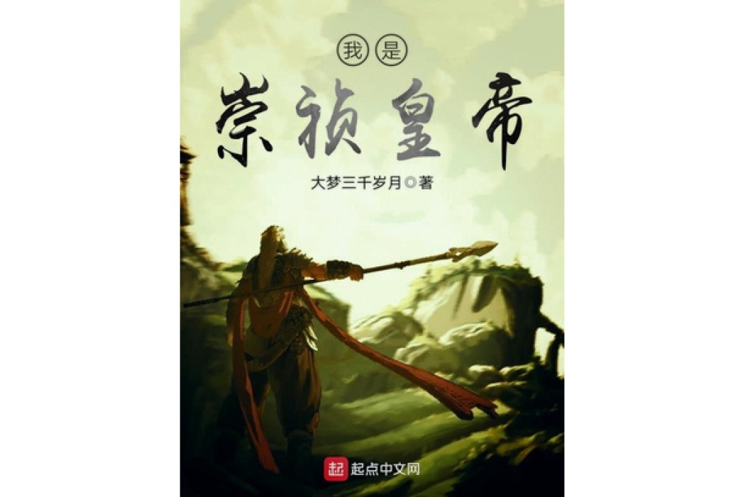 我是崇禎皇帝