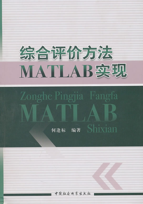 綜合評價方法MATLAB實現