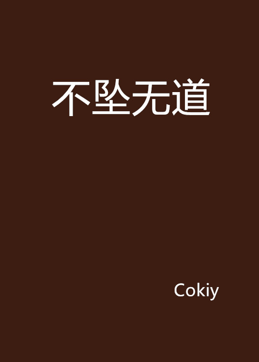 不墜無道(Cokiy的小說)