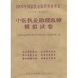 2010年國家執業醫師資格考試：中醫執業助理醫師模擬試卷