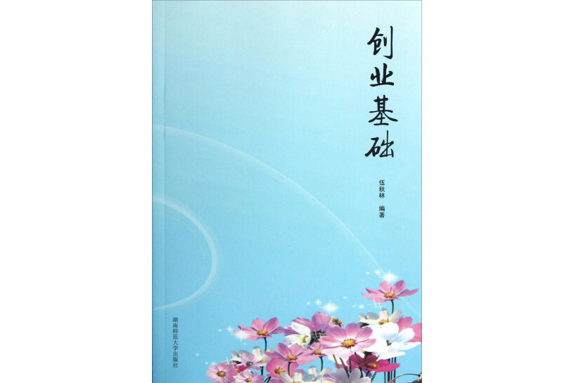 創業基礎(2012年湖南師範大學出版社出版的圖書)