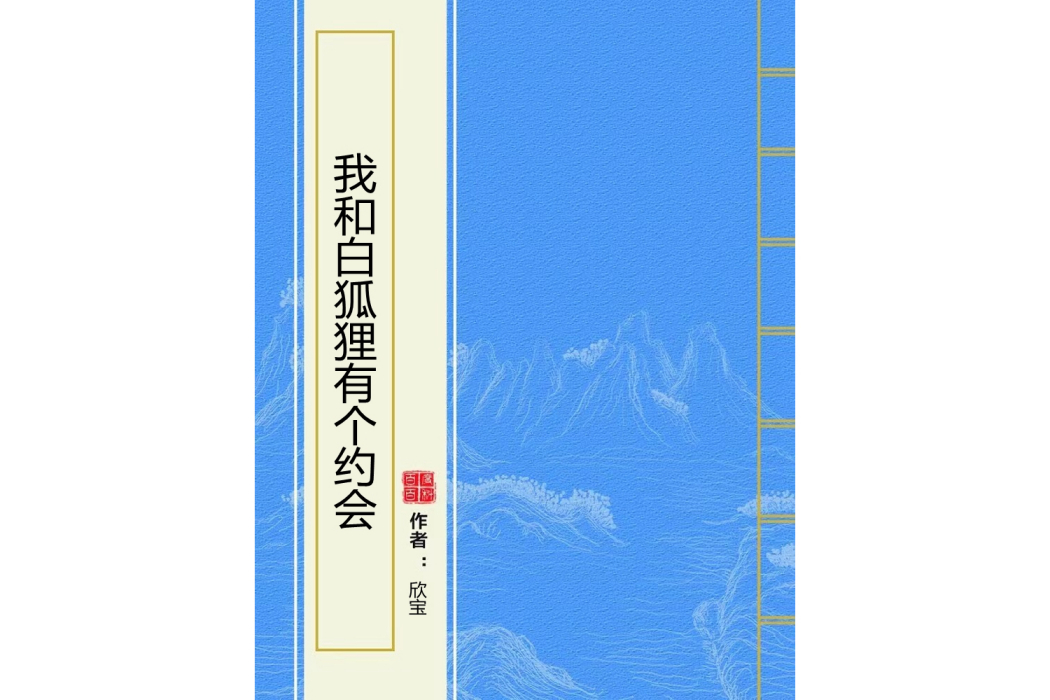 我和白狐狸有個約會