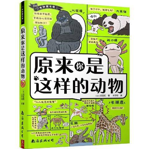 奇妙圖書館：原來你是這樣的動物