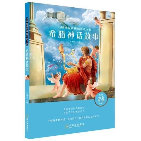 希臘神話故事(2019年哈爾濱出版社出版的圖書)