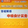 2006年全國會計專業技術資格統一考試答疑解惑