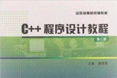 山東省高校統編教材：C++程式設計教程