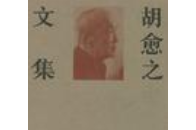 胡愈之文集第1卷 1915-1924