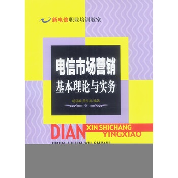 電信市場行銷基本理論與實務