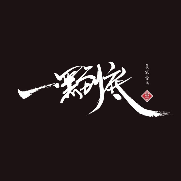 一黑到底(歌曲)