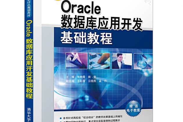 Oracle資料庫套用開發基礎教程