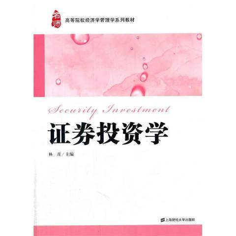 證券投資學(2015年上海財經大學出版社出版的圖書)