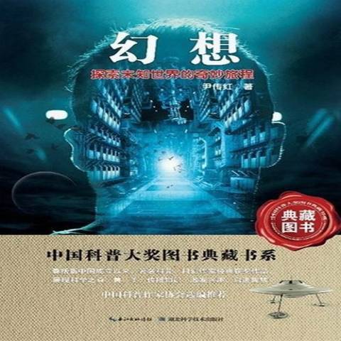 幻想：探索未知世界的奇妙旅程(2013年湖北科學技術出版社出版的圖書)