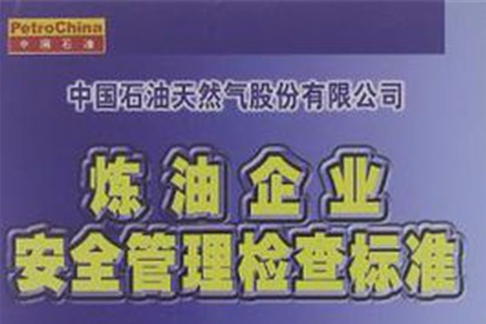 中國石油天然氣股份有限公司煉油企業安全管理檢查標準