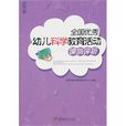 全國優秀幼兒科學教育活動課例評析