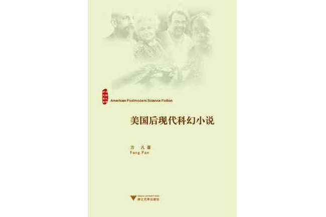 美國後現代科幻小說