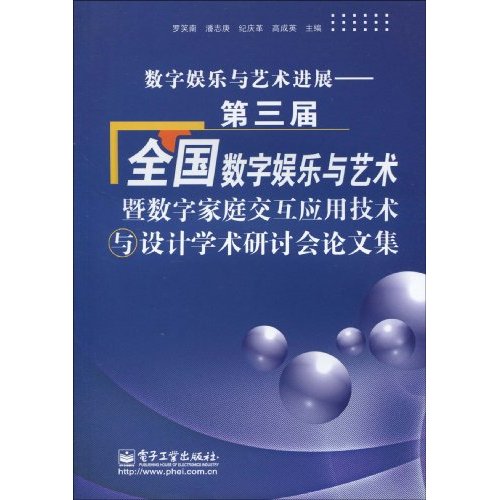 數字娛樂與藝術進展：第三屆全國數字娛樂與藝術暨數字家庭互動套用技術與設計學術研討會論文集