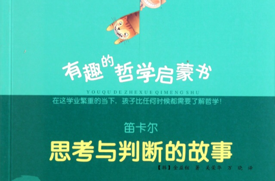 有趣的哲學啟蒙書：笛卡爾