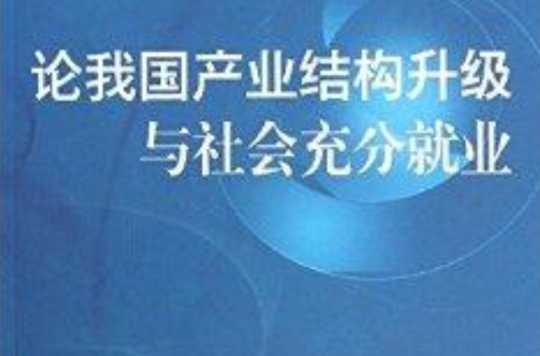 論我國產業結構升級與社會充分就業