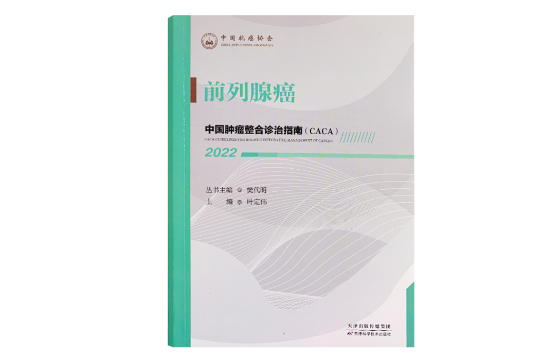 前列腺癌(《中國腫瘤整合診治指南》(CACA)分冊)