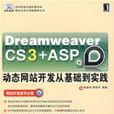 DreamweaverCS3+ASP動態網站開發從基礎到實踐