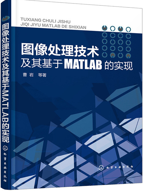 圖像處理技術及其基於MATLAB的實現