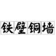 鐵壁銅牆(漢語成語)