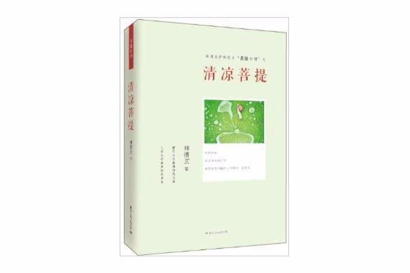 林清玄經典散文“菩提十書”之清涼菩提