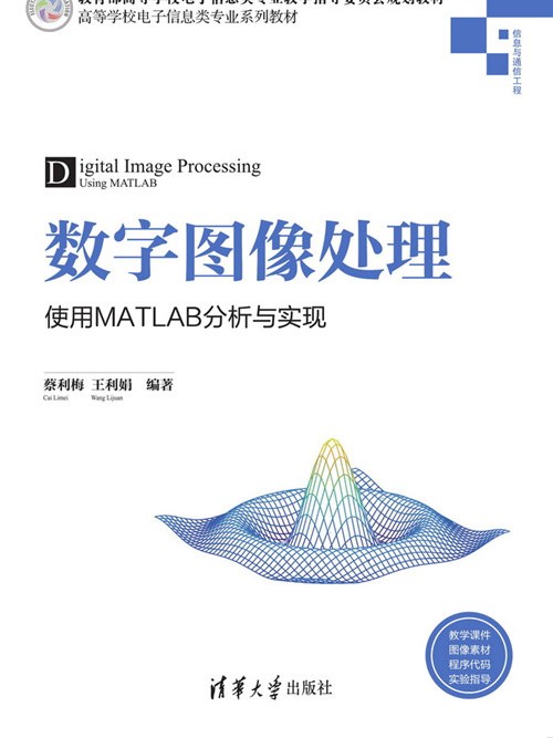 數字圖像處理——使用MATLAB分析與實現