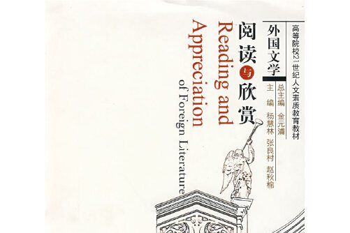 外國文學閱讀與欣賞(2008年首都師範大學出版社出版的圖書)