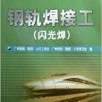 鋼軌焊接工/鐵路工務適應性培訓叢書