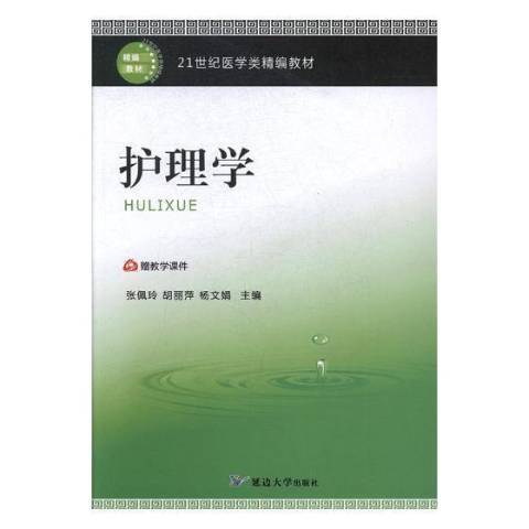 護理學(2017年延邊大學出版社出版的圖書)