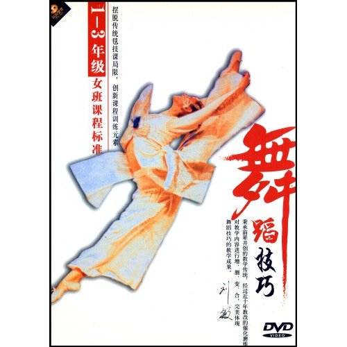 舞蹈技巧1-3年級女班課程標準(DVD)