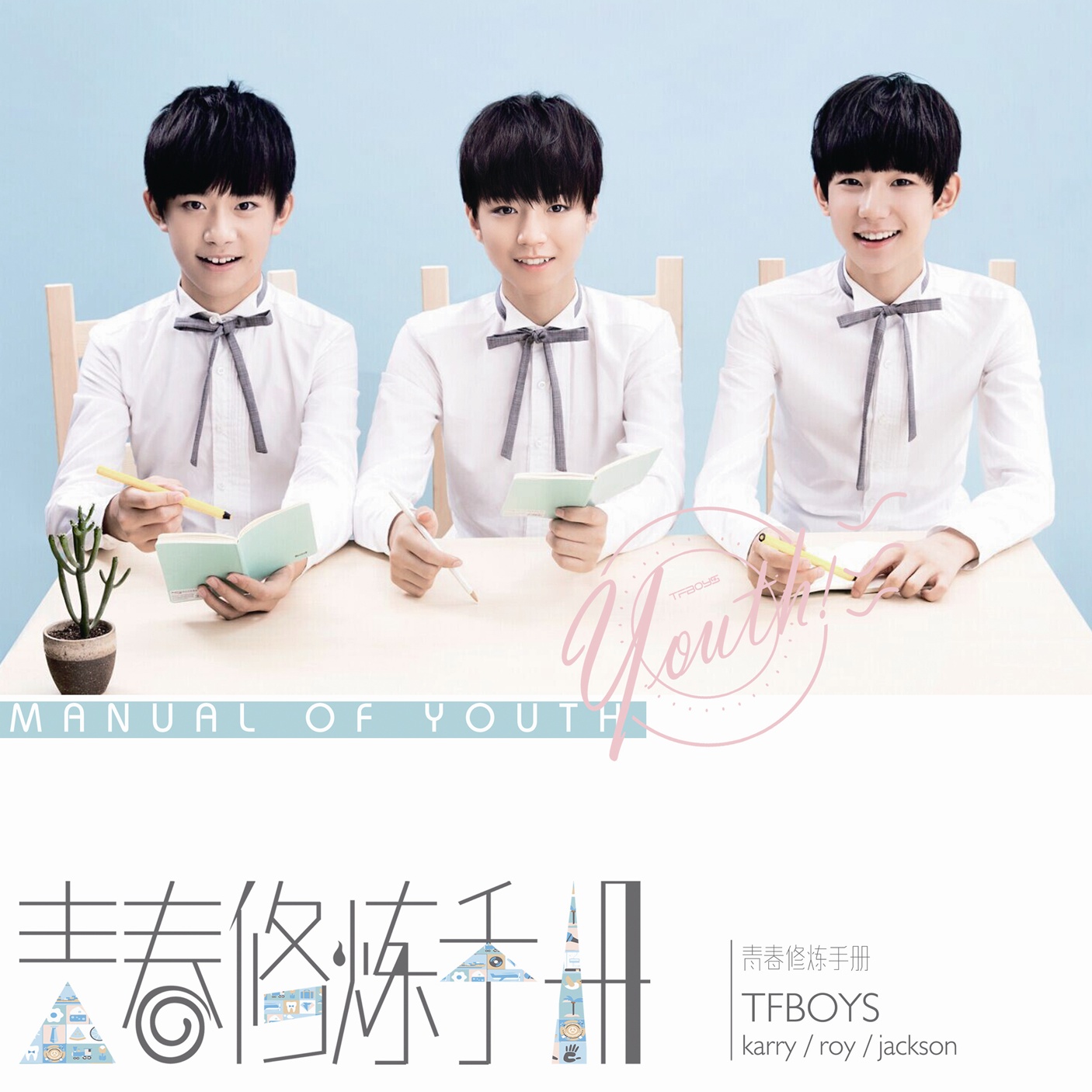 青春修煉手冊(TFBOYS迷你專輯)