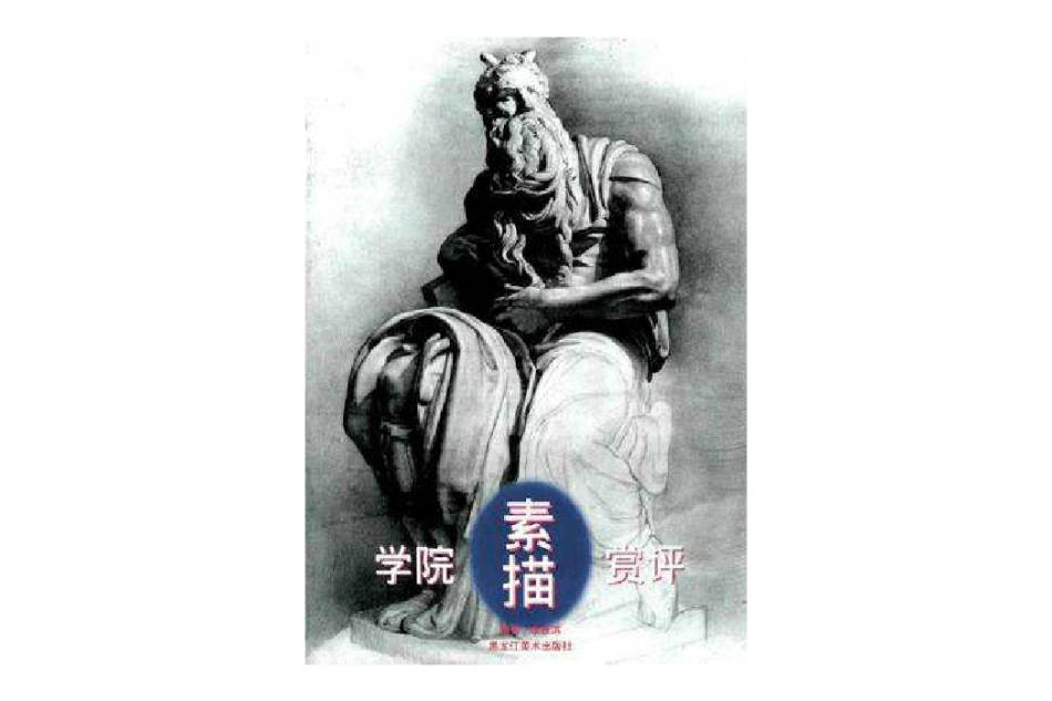 學院素描賞評