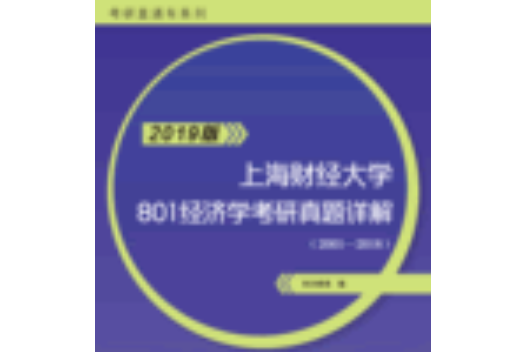 上海財經大學801經濟學考研歷年真題詳解