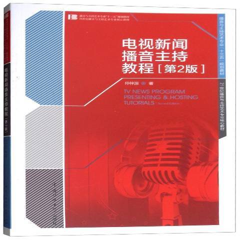 電視新聞播音主持教程(2018年中國傳媒大學出版社出版的圖書)