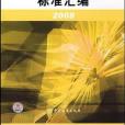 鋅及鋅合金標準彙編2008