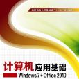 計算機套用基礎——Windows7+Office2010（高職劉傑）